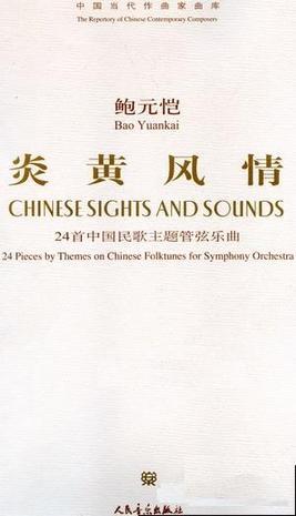 鲍元恺：炎黄风情--24首中国民歌主题管弦乐曲 （附CD）