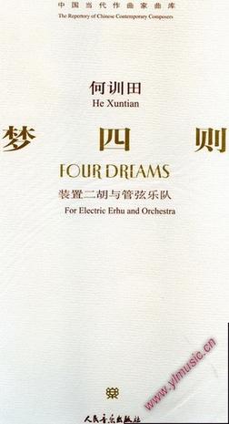 何训田：梦四则-- 装置二胡与管弦乐队总谱(附CD)