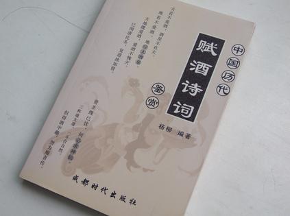 中国历代赋酒诗词鉴赏