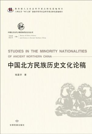 中国北方古代少数民族历史文化丛书