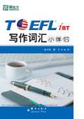 《TOEFL iBT写作词汇小伴侣》txt，chm，pdf，epub，mobi电子书下载