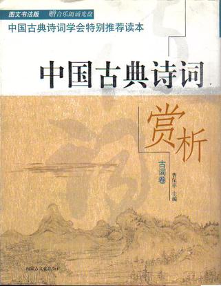 中国古典诗词赏析