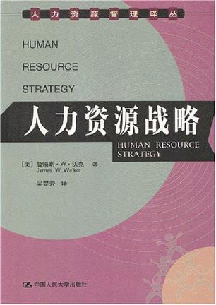 人力资源战略-人力资源管理译丛