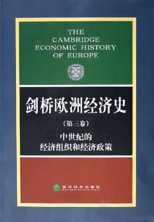 剑桥欧洲经济史（第三卷）