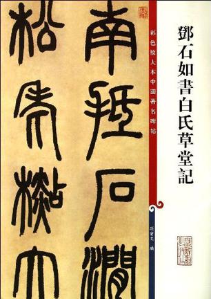 邓石如书白氏草堂记-彩色放大本中国著名碑帖