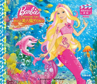 芭比之美人鱼历险记-芭比小公主影院-畅销版