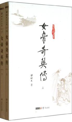 女帝奇英传（上下）