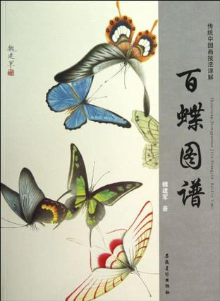 百蝶图谱-传统中国画技法详解