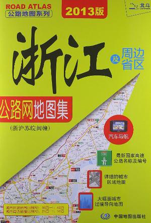 浙江及周边省区公路网地图集