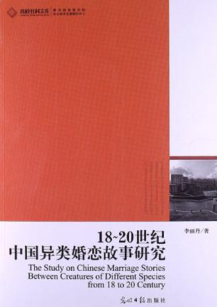 高校社科文库·18～20世纪中国异类婚恋故事研究