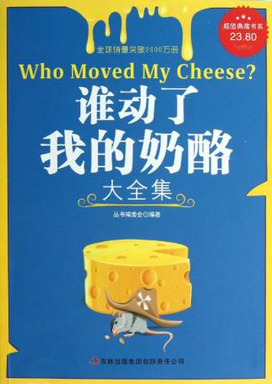 谁动了我的奶酪大全集/超值典藏书系