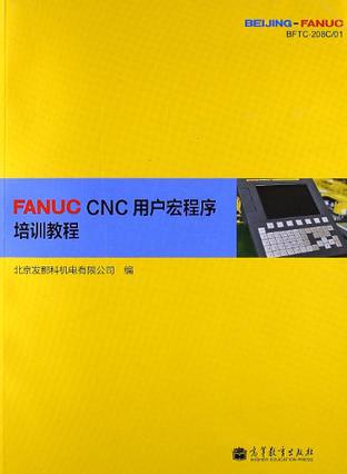 FANUC CNC用户宏程序培训教程