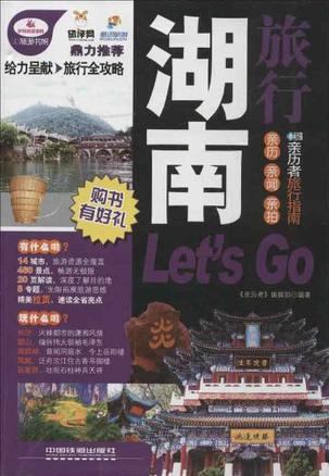 湖南旅行Let's Go