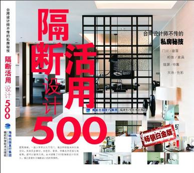 隔断活用设计500