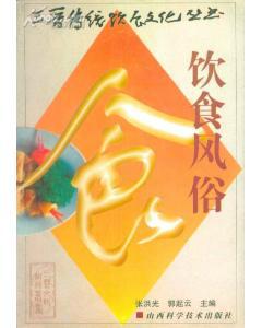 三晋传统饮食文化丛书 饮食风俗