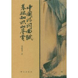 中国诗词曲赋基础知识和鉴赏