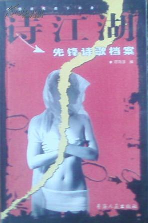 诗江湖：2001网络诗歌年选