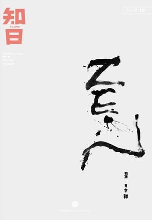 知日10：日本禅图书封面