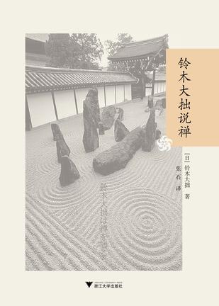 Book Cover: 铃木大拙说禅
