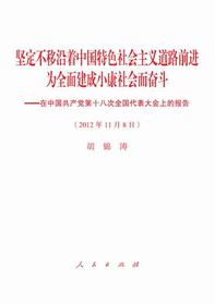 坚定不移沿着中国特色社会主义道路前进为全面建成小康社会而奋斗