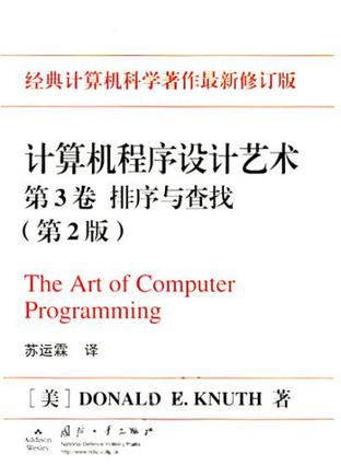 计算机程序设计艺术（第3卷）