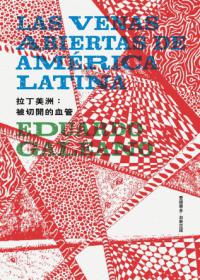 拉丁美洲：被切開的血管（修訂版）