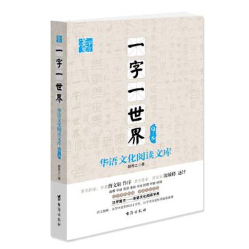 Q-S-一字一世界-华语文化阅读文库