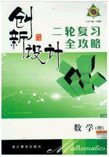 2013创新设计二轮复习全攻略/数学理科/新课标