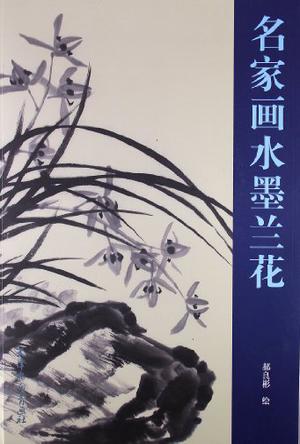 名家画水墨兰花