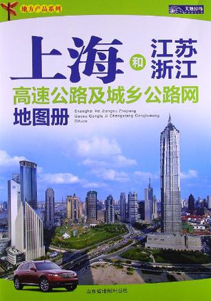 上海和江苏 浙江高速公路及城乡公路网地图册2013
