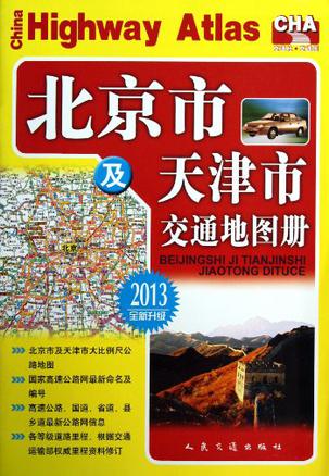 北京市及天津市交通地图册