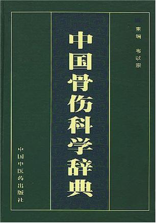 中国骨伤科学辞典