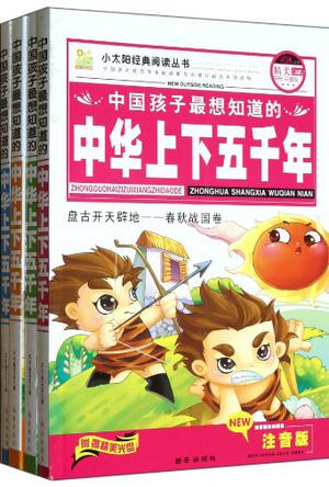 中国孩子最想知道的中华上下五千年-全四册-精美彩图版-注音版-附赠精美光盘