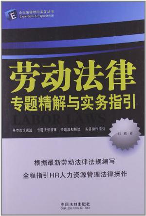 劳动法律专题精解与实务指引