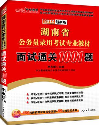 中公版·2013湖南省公务员录用考试专业教材