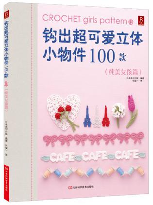 钩出超可爱立体小物件100款