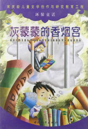 宋庆龄儿童文学创作与研究教育工程（2册）