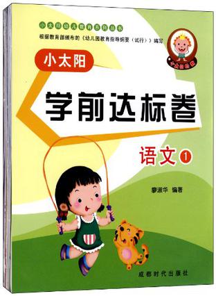 小太阳幼儿教育系列丛书（套装全6册）