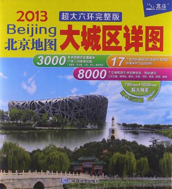 2013-北京地图-大城区详图-超大六环完整版