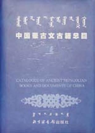 中国蒙古文古籍总目(3册)