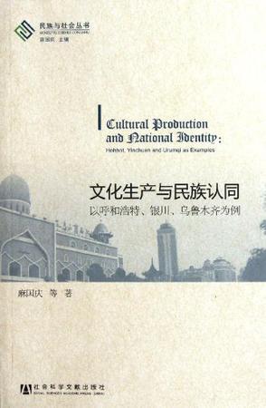 文化生产与民族认同