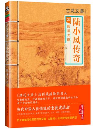 陆小凤传奇2绣花大盗