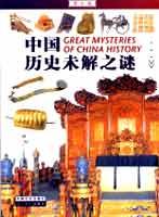 中国历史未解之谜(图文版)
