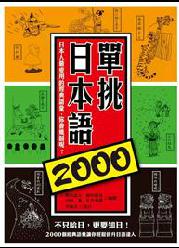 單挑日本語2000
