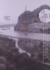 中国诗歌评论：诗在上游