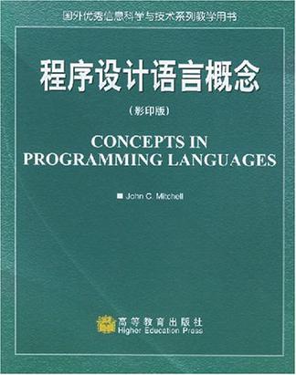 程序设计语言概念(影印版)
