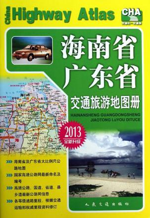 2013-海南省 广东省交通旅游地图册-全新升级