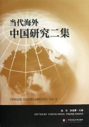 当代海外中国研究二集