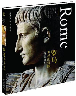 世界古文明书系·罗马