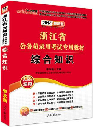 中公最新版2014浙江省公务员录用考试专用教材